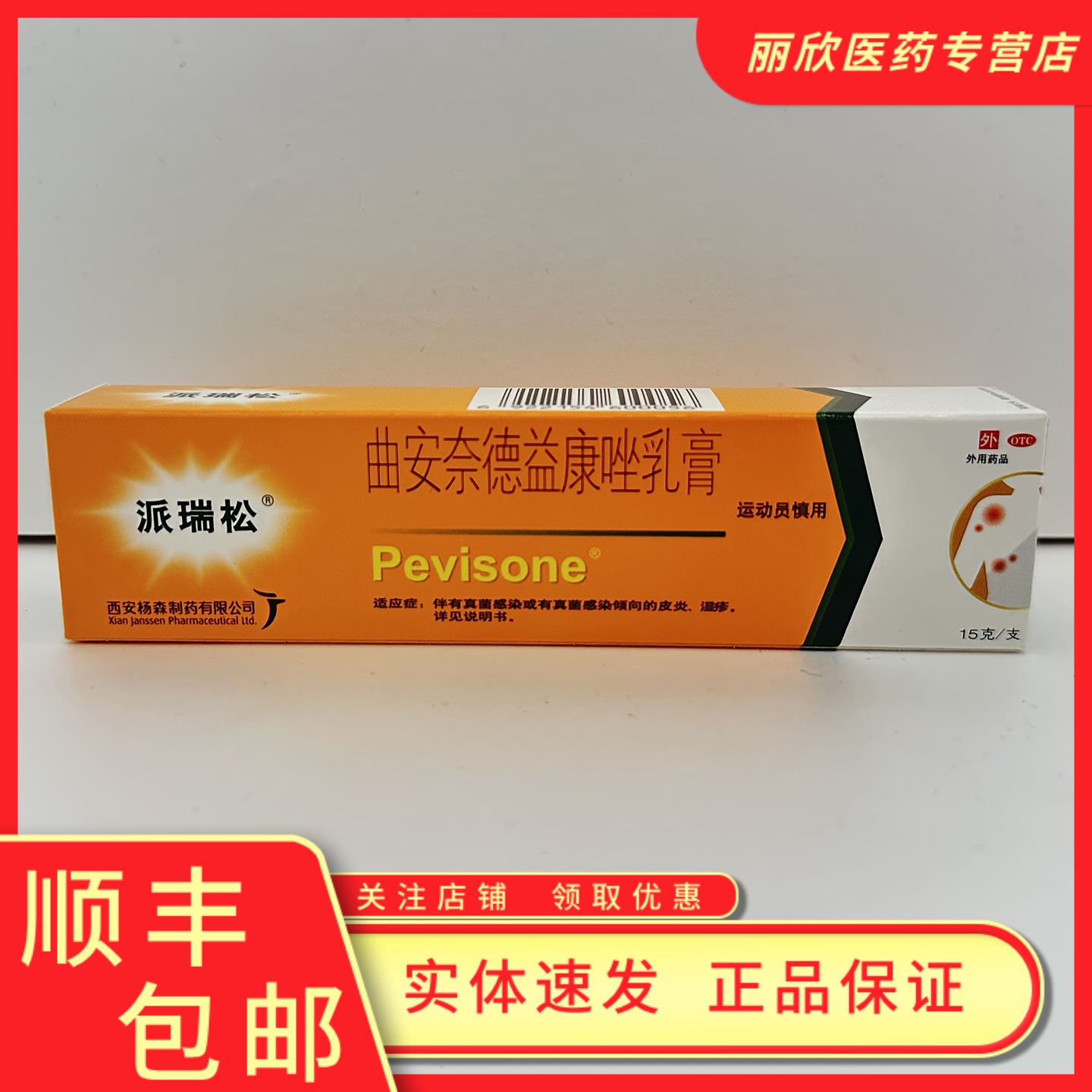 【派瑞松】曲安奈德益康唑乳膏0.1%1%*15g*1支/盒