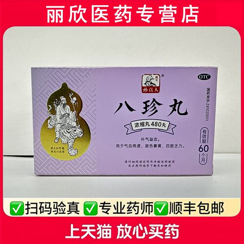 【药王孙真人】八珍丸(浓缩丸)0.375g*480丸/盒