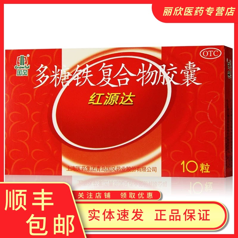 红源达 多糖铁复合物胶囊0.15g*10粒/盒单纯性缺铁性贫血