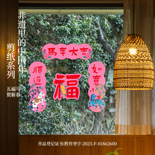 2026春节马年大吉静电对联贴纸 新年非遗剪纸风窗花橱窗玻璃装饰