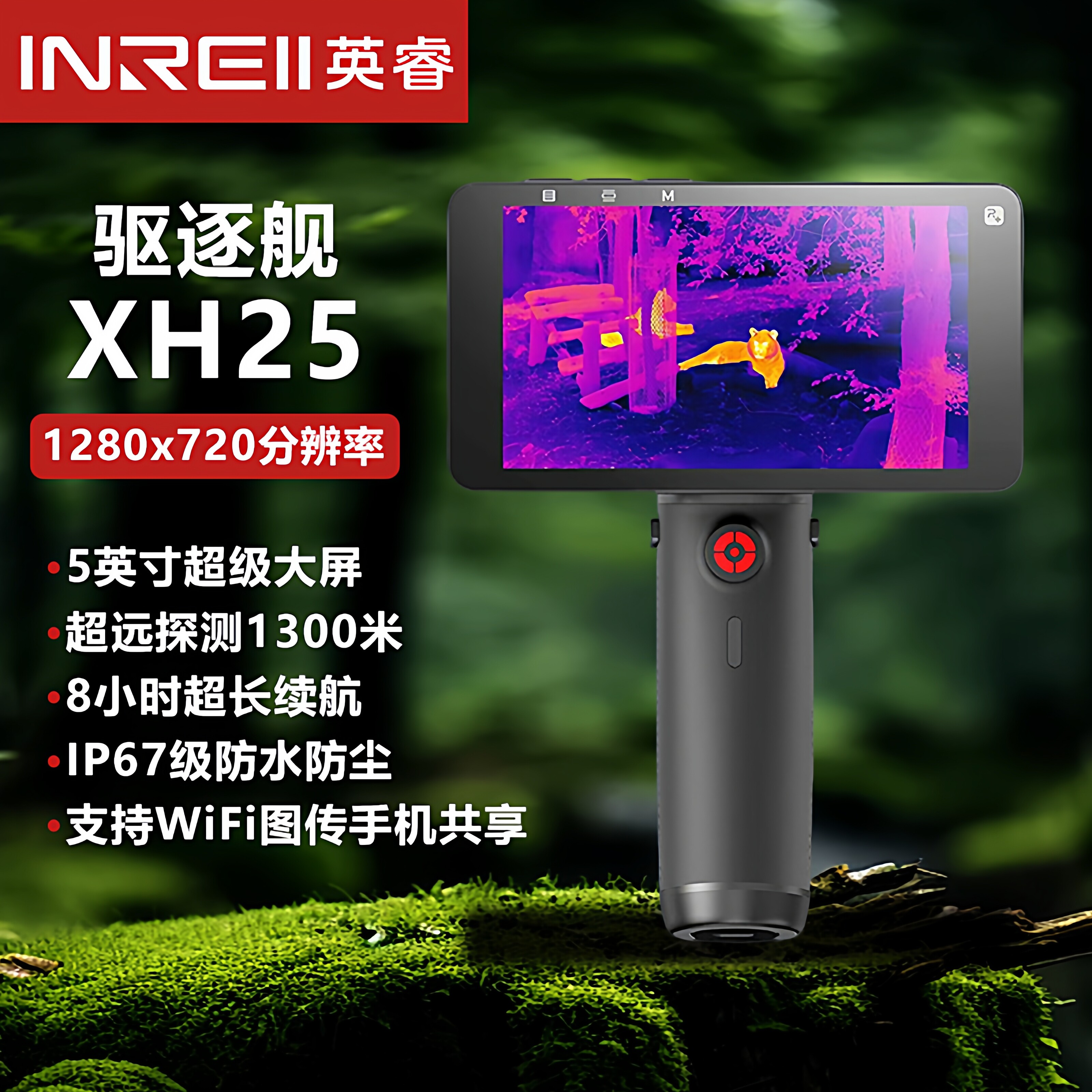 英睿驱逐舰XH25热成像仪全地形通用XL19V2热成相夜视仪手持一体机
