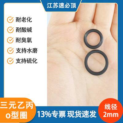 密封o型圈三元乙丙EPDM70度2mm食品级过氧黑色耐老化橡胶密封圈
