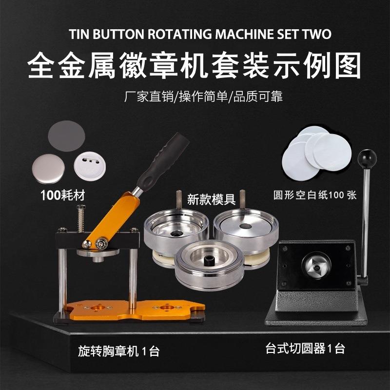 金属旋转徽章机胸章机75mm吧唧制作机台式切圆机和耗材套装模具
