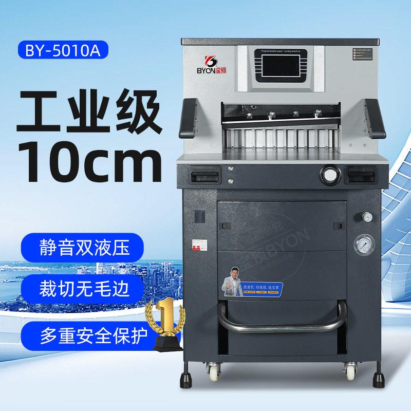 BY5010A智能数控液压切纸机双导轨推纸7寸大触屏14刀99组程序存储