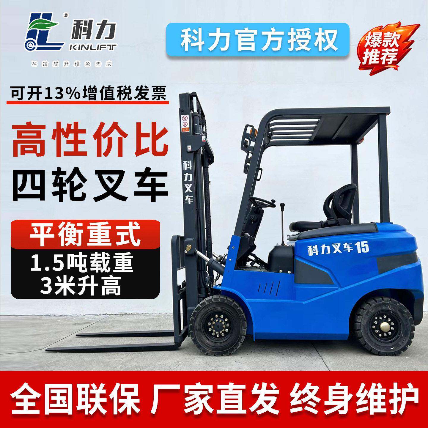 科力平衡重式电动叉车1.5吨电动搬运车堆垛车升降叉车托盘堆车