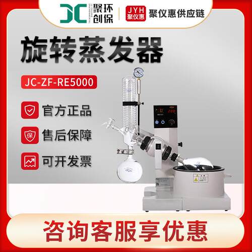 聚创JC-ZF-RE5000 实验室水浴旋转蒸发仪 旋转蒸发器