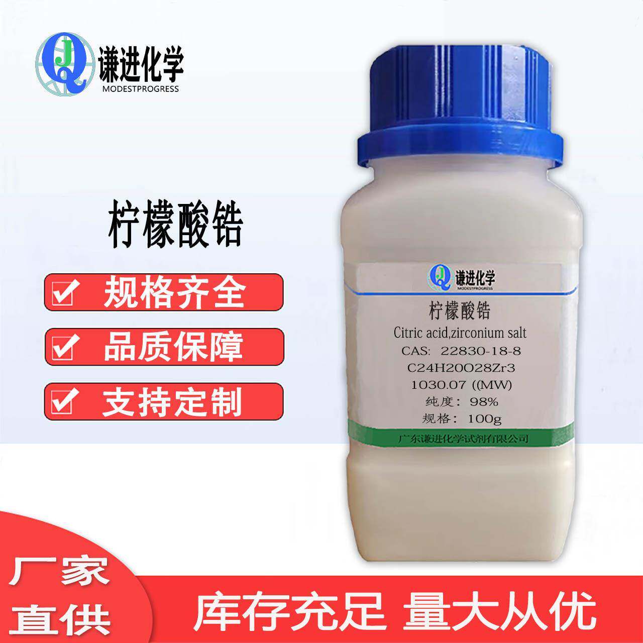 现货：柠檬酸锆 CAS:22830-18-8 分析纯98% 催化剂 化学试剂