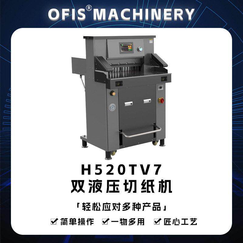 H520全自动程控切纸机8cm厚层双液压独立压纸商用精度裁切机