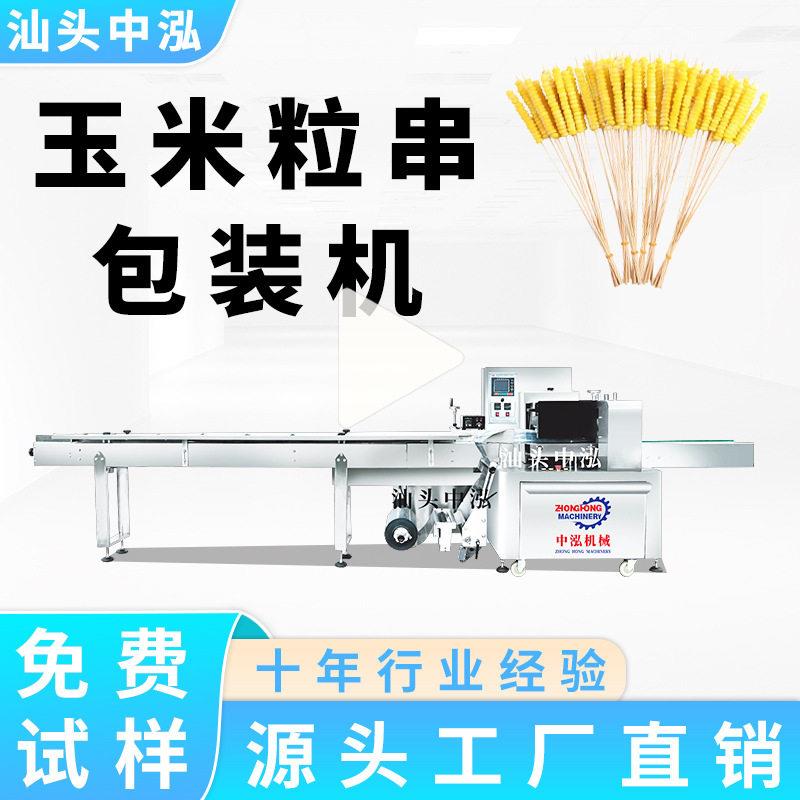 玉米粒串包装机玉米串烧烤串豆腐串油炸串牛肉串套袋机枕式包装机