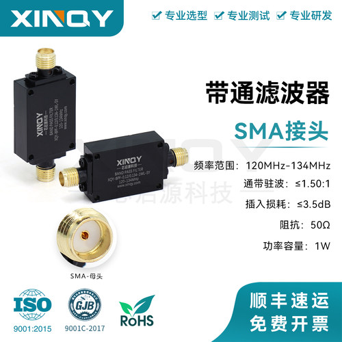 芯启源 BPF带通滤波器 120-134MHz低频 SMA母头 雷达系统卫星通讯