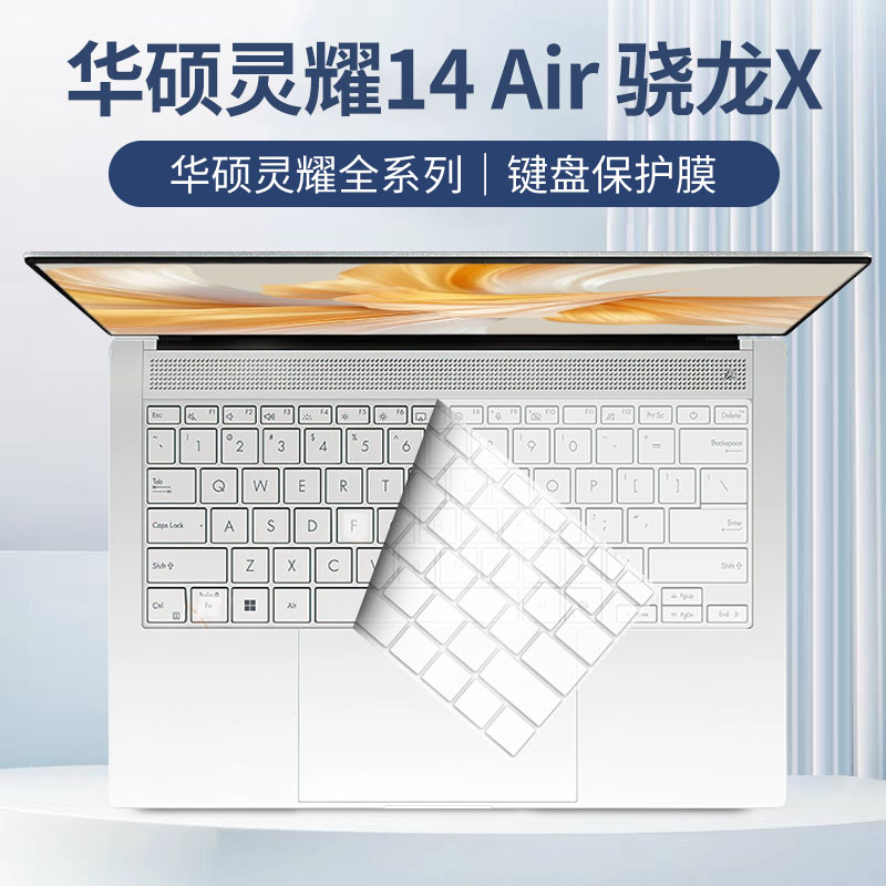 灵耀14Air骁龙X适用键盘保护膜