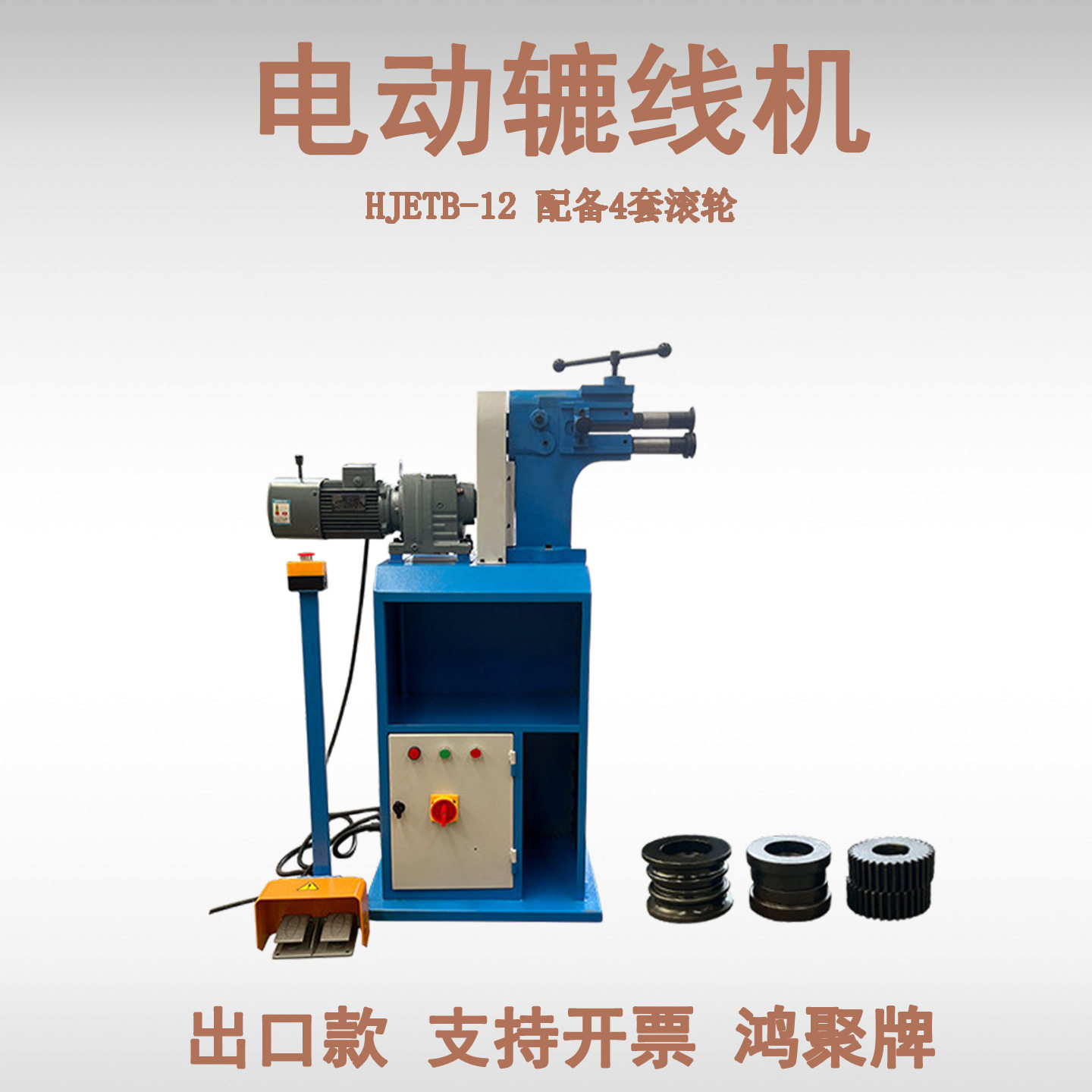 电动辘线机 金属板材加工 ETB-12duct beading machine出口款