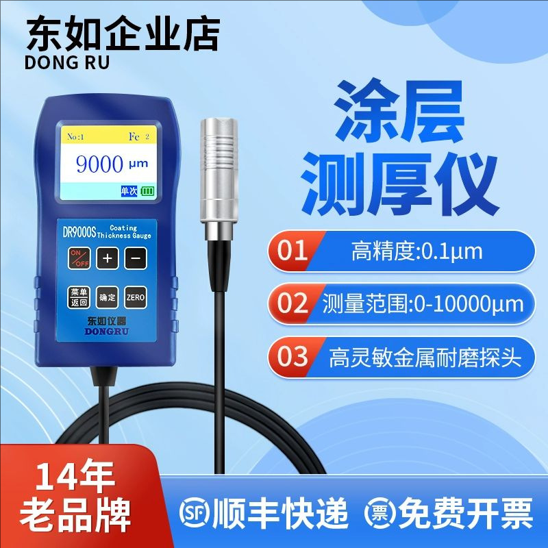 东如涂层测厚仪DR280涂层测厚仪镀锌层镀铬镀铜油漆测厚膜厚仪