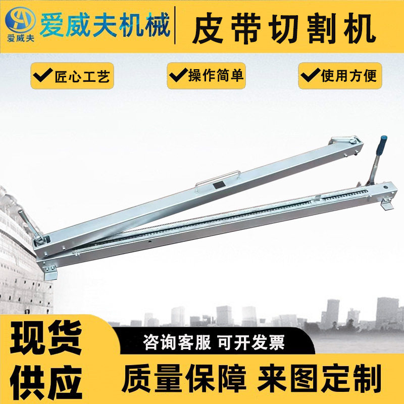 爱威夫皮带切割机输送带割皮机1000mm/1200mm割带机手持式断带器