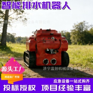 应急排涝机器人500方市政防汛排涝机器人子母式全地形防汛机器人