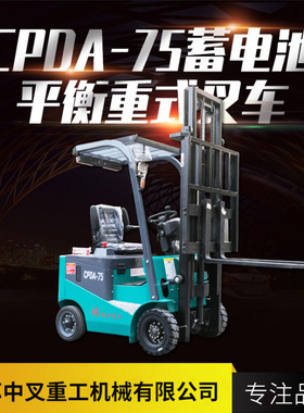 中叉CPDA-75蓄电池平衡重式叉车堆高车全自动液压升降车铲车