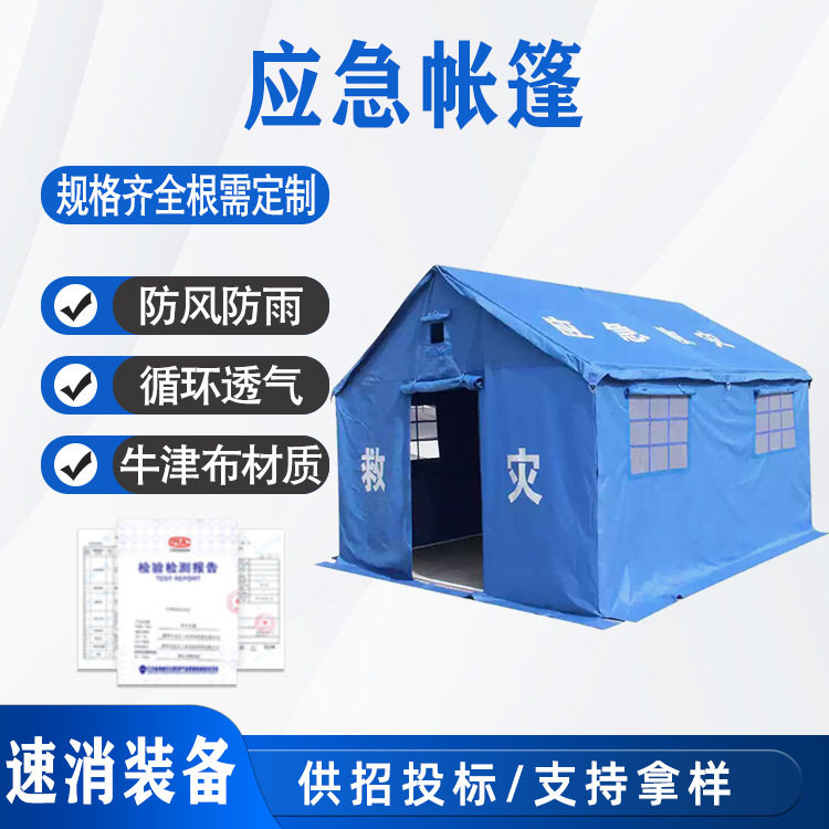 应急救灾帐篷民政地震援助援外难民住宿防雨水庇护所12平米棉帐篷