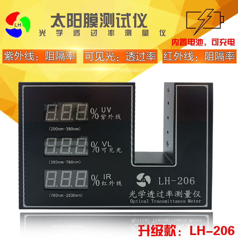 LH-206 新款太阳膜测试仪玻璃透光率测量仪透光率计