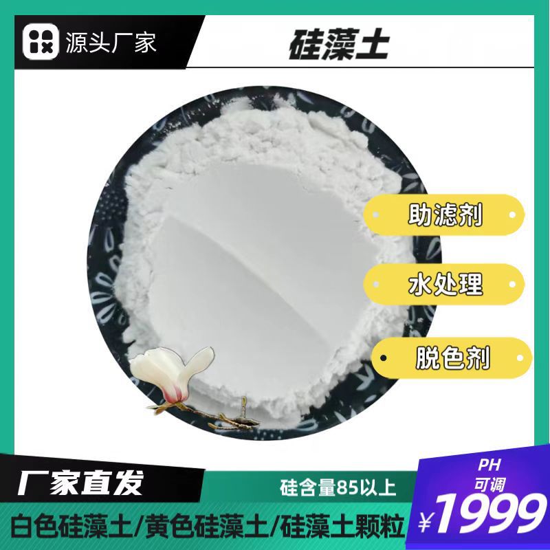 硅藻土厂家 硅藻土助滤剂脱色吸附硅藻土粉工业 级硅藻