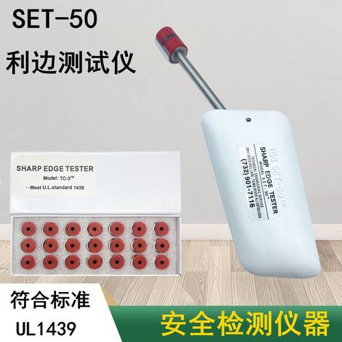 UL利边缘测试仪 美国UL1439标准利边测试器 SET-50 胶帽TC-3