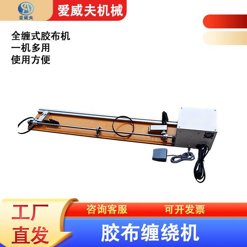 半自动胶布缠绕机绞布缠胶皮机线束封皮机半自动全缠胶布机