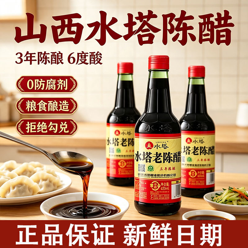 山西水塔老陈醋三年陈酿6度酸420ml家用瓶装饺子醋蟹醋商用凉拌醋