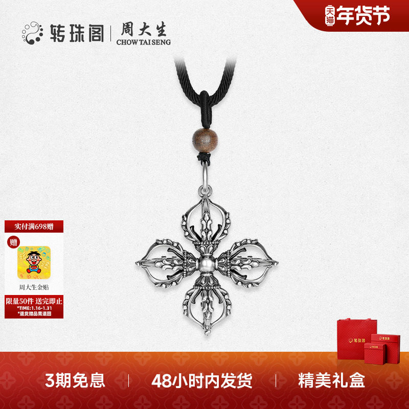 周大生转珠阁四方无碍十字金刚杵足银项链轻奢高级生日礼物送男生,饰品/流行首饰/时尚饰品新,银饰项链,淘宝优惠券,粉丝福利购,淘宝优惠卷