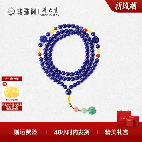 周大生转珠阁国风文玩青金石项链