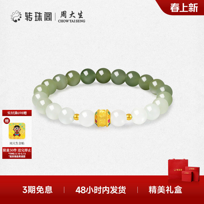 周大生转珠阁足金和田玉手串六字真言金镶玉手链送女友生日礼物