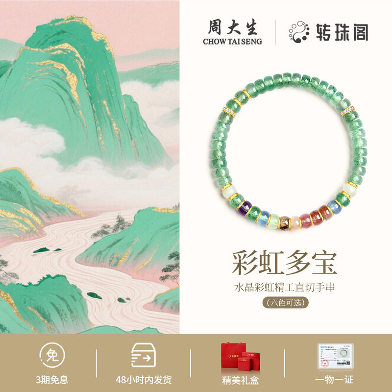 周大生转珠阁药片手串水晶手链