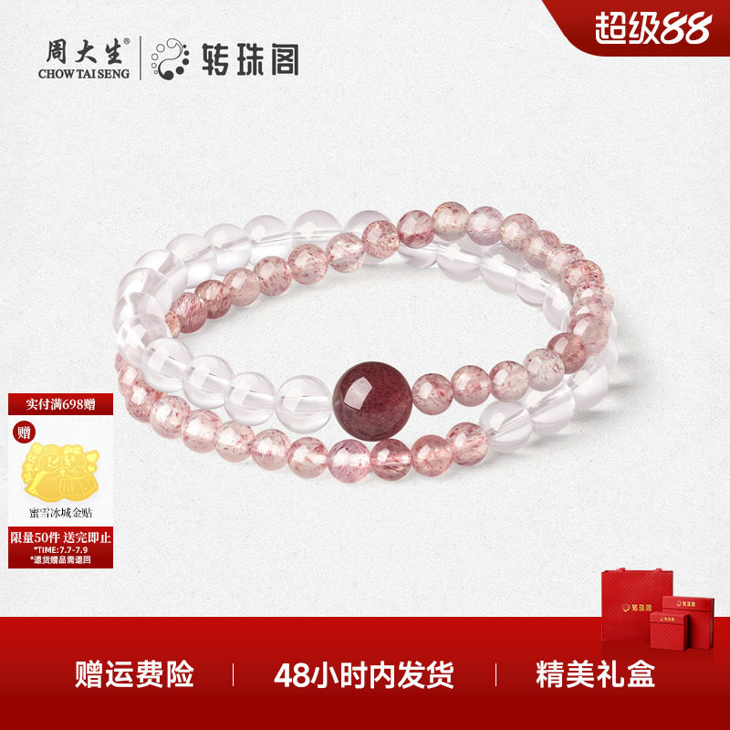 周大生转珠阁白水晶手串粉水晶手链