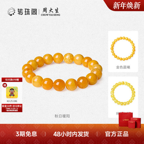 周大生转珠阁天然琥珀手串手链