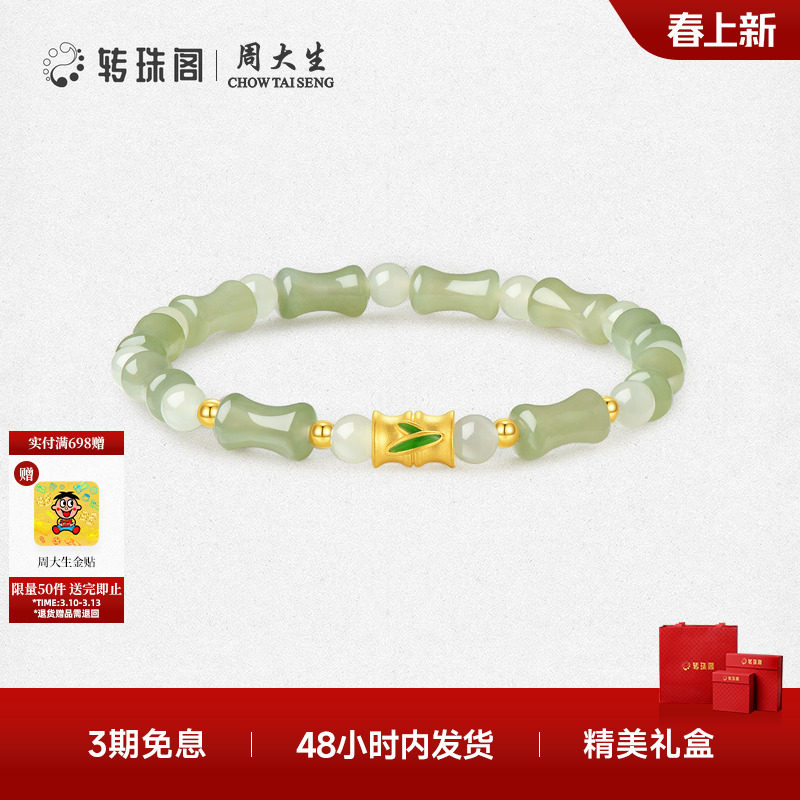 周大生转珠阁黄金晴水色竹节和田玉手串金镶玉手链送女友生日礼物