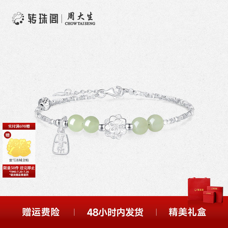 周大生转珠阁碎银子福运莲莲国风和田玉手链银S925送女友生日礼物
