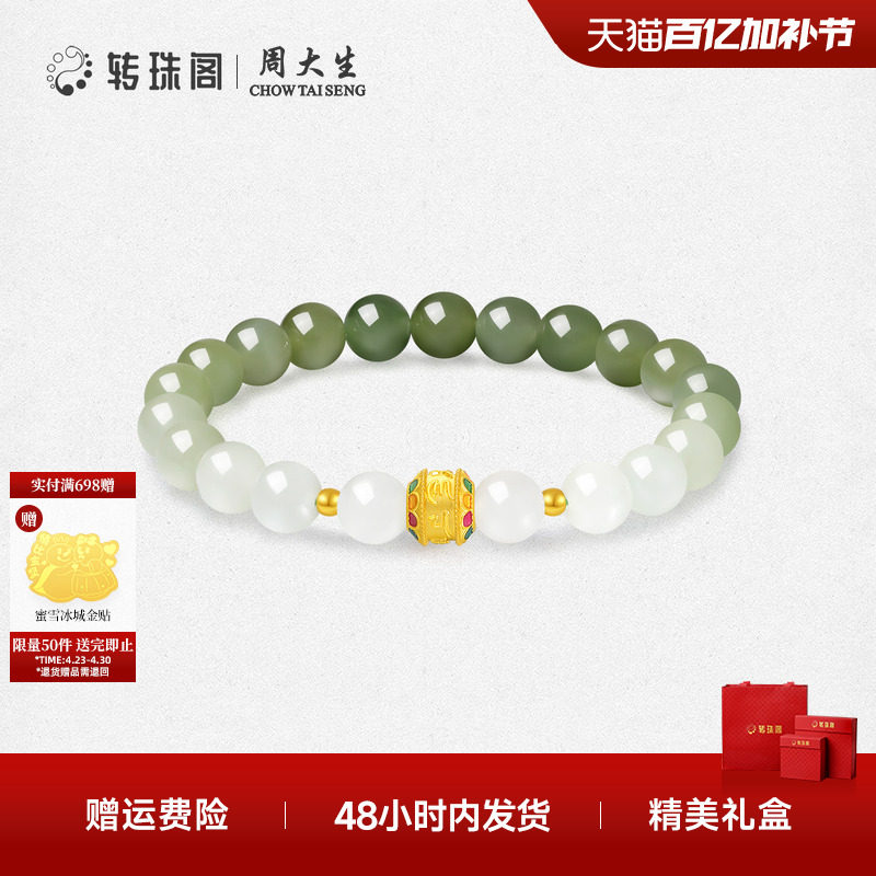周大生转珠阁足金和田玉手串六字真言金镶玉手链送女友生日礼物