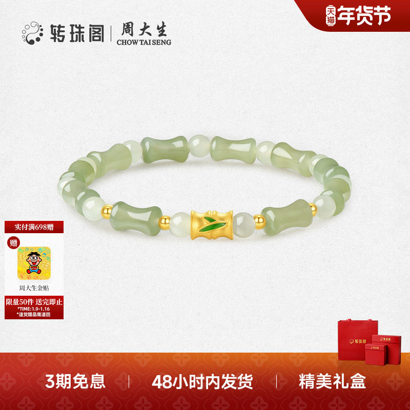 周大生转珠阁黄金晴水色竹节和田玉手串金镶玉手链送女友生日礼物