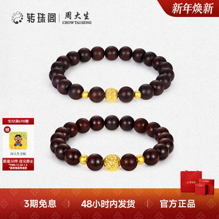 周大生转珠阁国风小叶紫檀足金手串黄金镶嵌手链情侣款 生日礼物