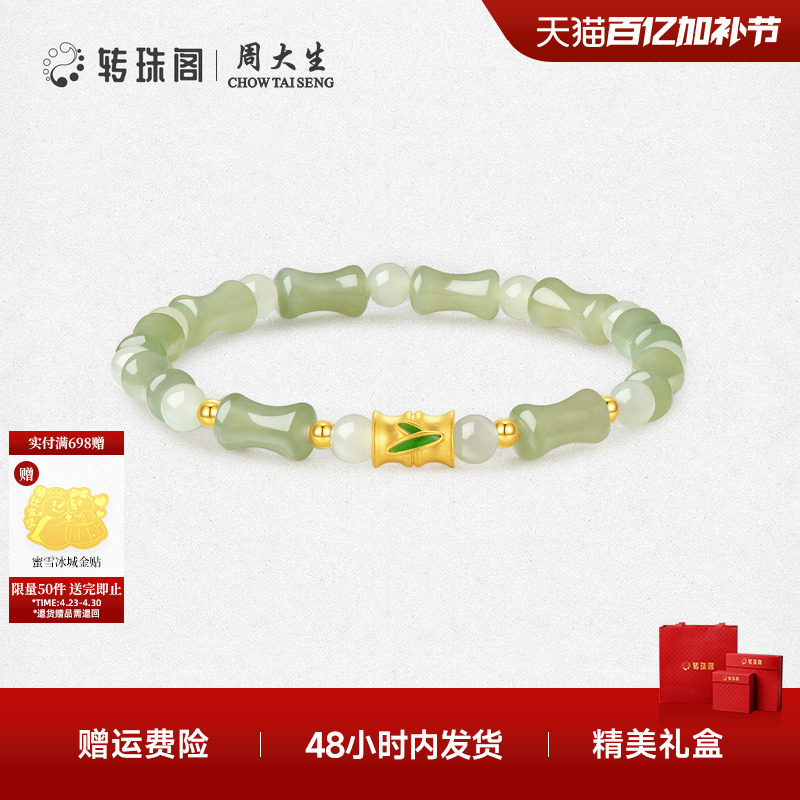 周大生转珠阁黄金晴水色竹节和田玉手串金镶玉手链送女友生日礼物