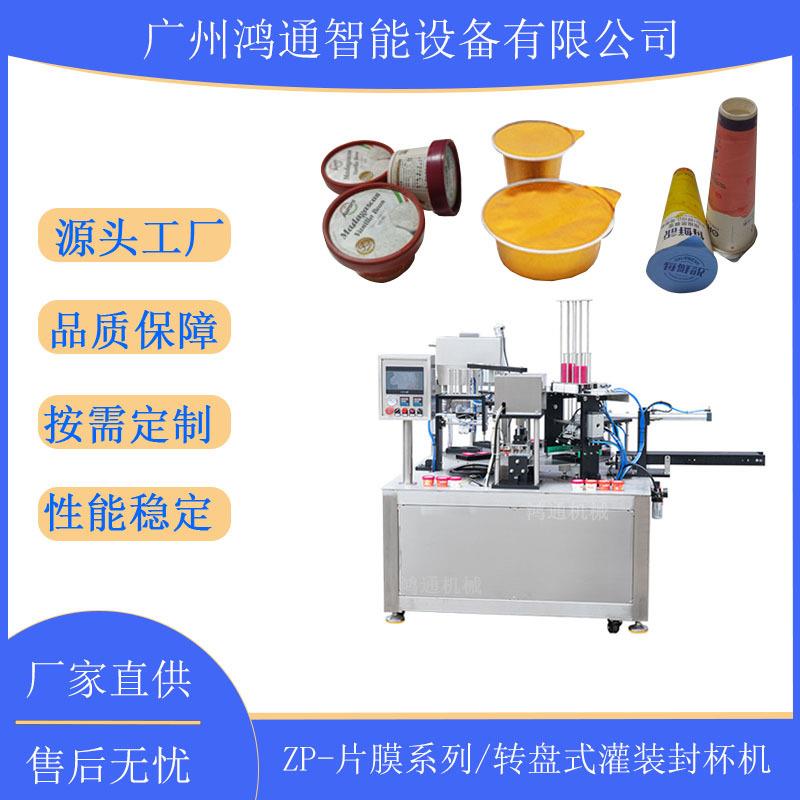转盘式发膜铝罐灌封机全自动酸奶冰激凌灌装封口压盖一体机设备
