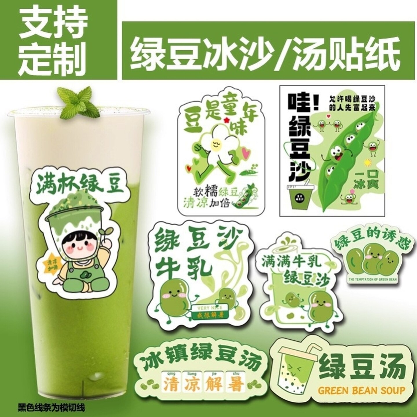 绿豆沙贴纸摆摊绿冰镇秘制绿豆汤满杯豆沙牛乳冰杯子不干胶标签贴