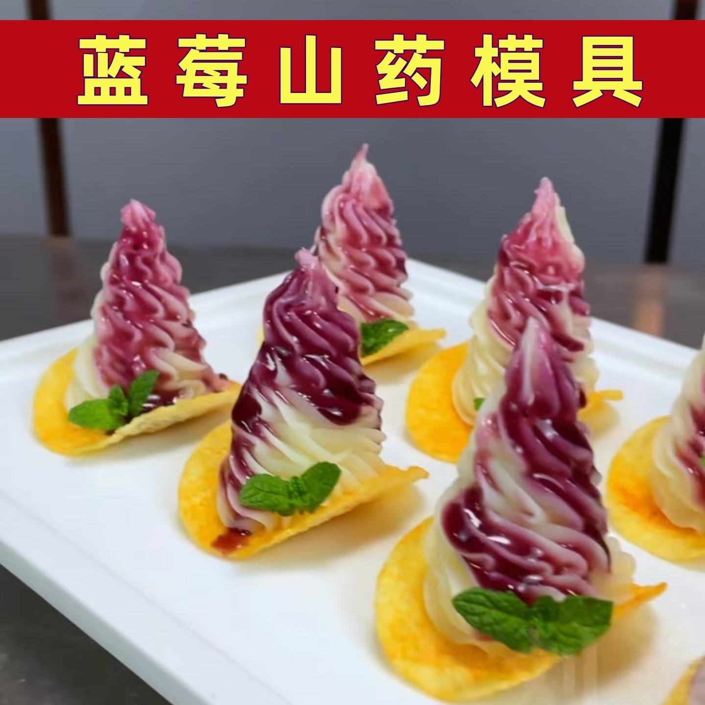 蓝莓山药模具做薯片蓝莓山药塔的工具山药泥裱花袋不锈钢裱花嘴