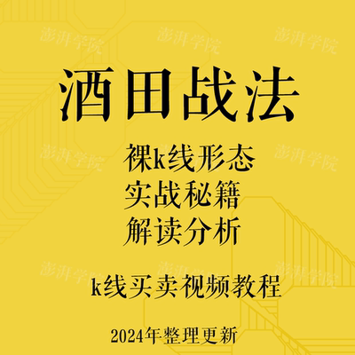 酒田战法股票视频教程裸k线形态实战秘籍解读分析k线买卖视频教