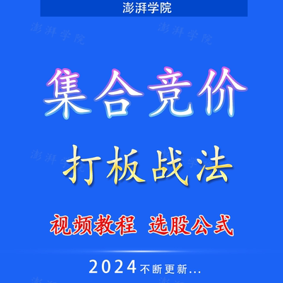 股票炒股集合竞价看盘技术教程