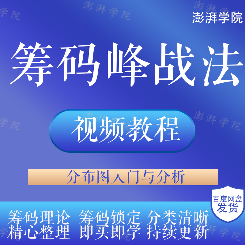 炒股票筹码峰战法视频教程分布图入门与分析技巧锁定筹码理论合集