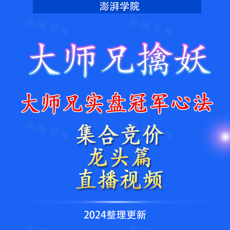 大师兄擒妖大师兄实盘心法集合竞价与龙头篇6月13战法送视频炒
