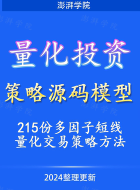 量化投资策略源码模型多因子短线量化交易策略方法分析电子版模板