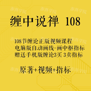 2025缠论指标自动画笔画线课程中枢公式炒股108详解缠中说禅软