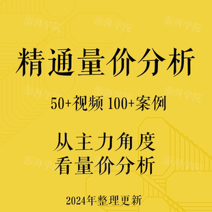 量价关系分析主力操盘思维视频课程游资运作成交量形态炒股标教程