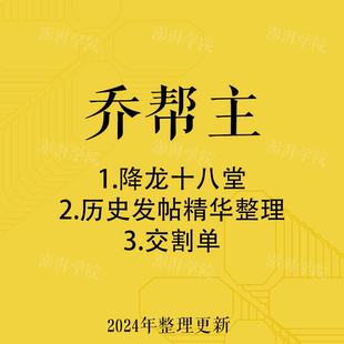乔帮主降龙十八掌超短线低吸首阴追涨情绪百万实盘游资交割单心法