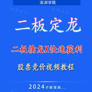首板战法一板二板伏击涨停打板龙头接力逻辑密码股票竞价视频教程